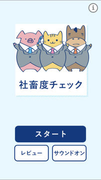 社畜度チェック游戲截圖3