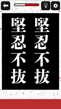 どこか変な四字熟語(yǔ)3游戲截圖1