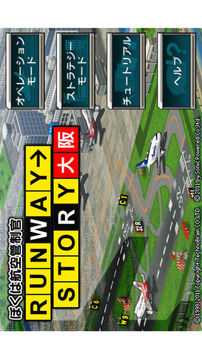 ぼくは航空管制官RUNWAYSTORY大阪游戲截圖5
