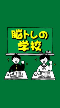 脳トレの學(xué)校游戲截圖3