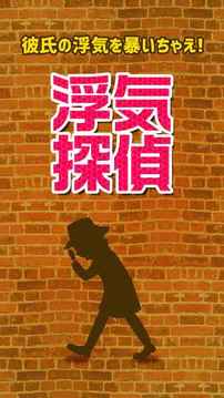 浮気探偵游戲截圖2