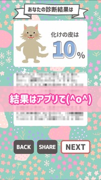 化けの皮チェック游戲截圖1
