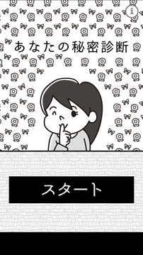 あなたの秘密診斷游戲截圖4