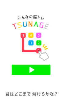 みんなの脳トレTSUNAGEひとふで書きパズル游戲截圖1