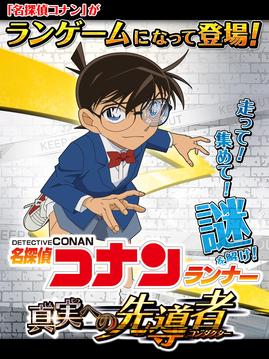 名探偵コナンランナー真実への先導者游戲截圖4