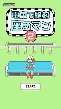 電車で絕対座るマン２游戲截圖5