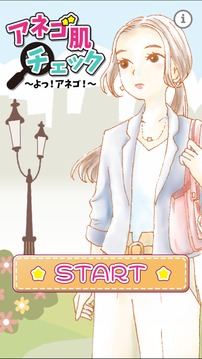 アネゴ肌チェック游戲截圖4