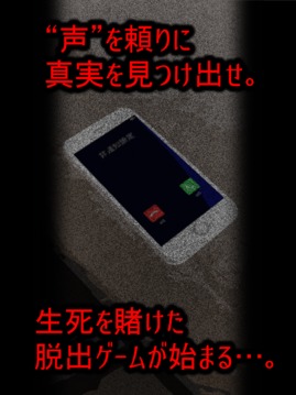 コエヲタヨリニＳＰ　脫出ゲーム／ノベル／ホラー游戲截圖2