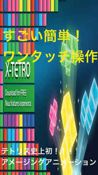 TETRIX「テトリス無料」游戲截圖5