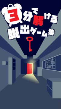 3分で解ける脫出ゲーム集游戲截圖1