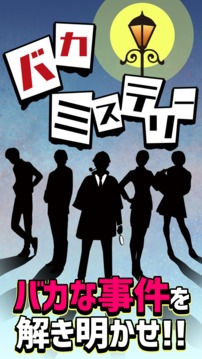 バカミステリー游戲截圖1
