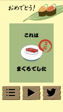 お壽司ネタQUIZ游戲截圖1