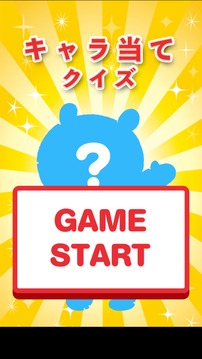 キャラ當てクイズ游戲截圖4