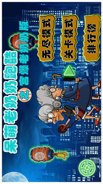 呆萌老奶奶跑酷之宮爆老奶奶版游戲截圖3