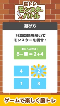 脳トレモンスターバトル游戲截圖3