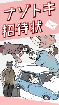 ナゾトキ招待狀游戲截圖3