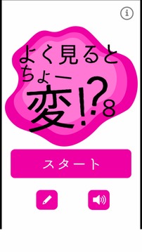 よく見るとちょー変８游戲截圖4