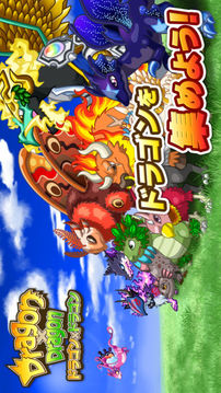 ドラゴン×ドラゴン游戲截圖5