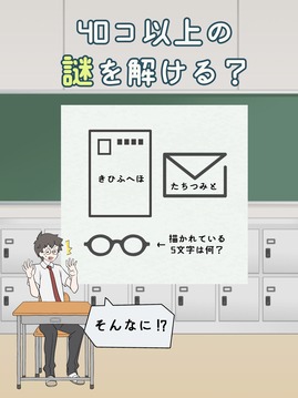 ナゾトキ學園　游戲截圖3