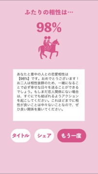 戀愛相性チェッカー游戲截圖1
