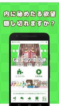 むっつり度診斷游戲截圖4