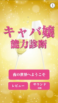 キャバ嬢能力診斷游戲截圖4