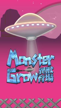 異獸育場游戲截圖3