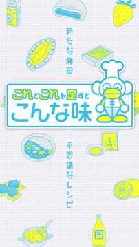 これとこれ足すとこんな味游戲截圖1