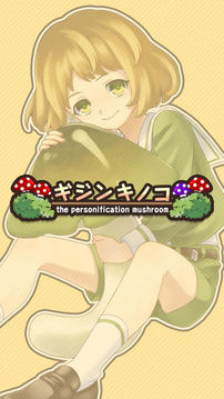 ギジンキノコ游戲截圖1