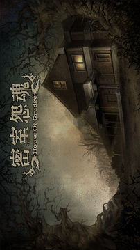 密室怨魂HouseofGrudge游戲截圖1