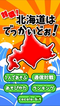 対戦北海道はでっかいどぉ～游戲截圖2
