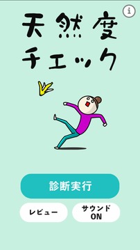 天然度チェック游戲截圖4