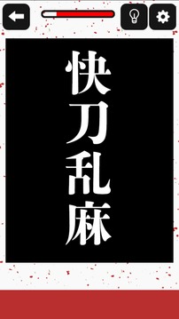 どこか変な四字熟語(yǔ)3游戲截圖2