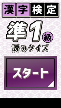 漢字検定準(zhǔn)1級読みクイズ游戲截圖4