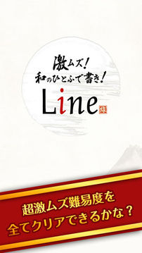 脳トレ爽快パズル激ムズ和のひとふで書きLine游戲截圖1
