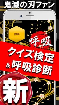 呼吸診斷＆クイズfor鬼滅の刃ファン検定游戲截圖5