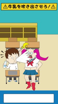 牛乳吹いたら負け游戲截圖4