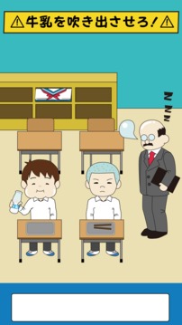 牛乳吹いたら負け游戲截圖5
