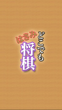 どこでもはさみ將棋游戲截圖1