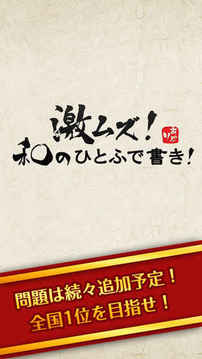 激ムズ和のひとふで書き游戲截圖1