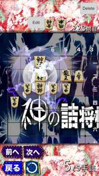 神の詰將棋游戲截圖2