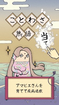 言葉で育成　アマビエさん游戲截圖5