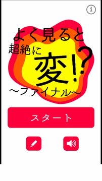よく見ると超絕に変?ファイナル?游戲截圖4