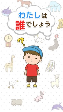 わたしは誰でしょう游戲截圖1