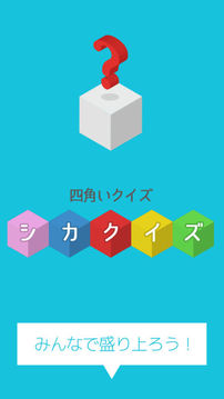 シカクイズ游戲截圖1