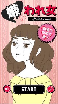 嫌われ女游戲截圖3