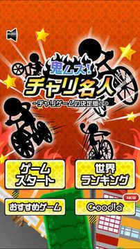 鬼ムズチャリ名人?チャリゲームの決定版?游戲截圖2