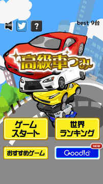 高級車つみ游戲截圖2