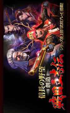 信長の野望?創(chuàng)造戦國立志伝游戲截圖5