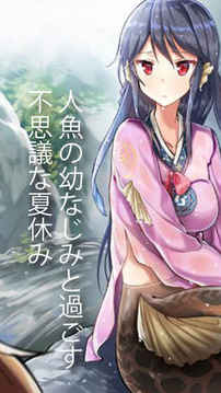 仆の彼女は人魚姫游戲截圖4